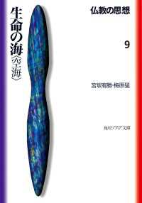 角川ソフィア文庫<br> 仏教の思想　９　生命の海＜空海＞ 宮坂宥勝