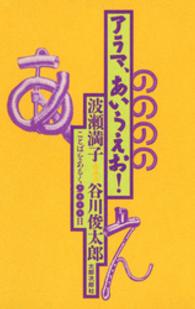 アラマ、あいうえお！ - ことばをあるく９０００日