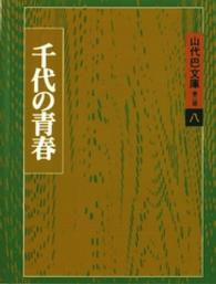 千代の青春 山代巴文庫