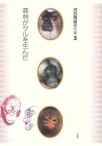 河合雅雄著作集3　森林がサルを生んだ