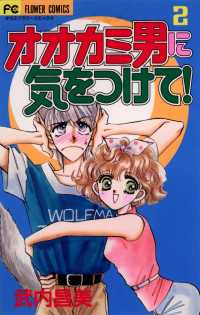 オオカミ男に気をつけて！（２） フラワーコミックス