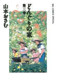 どんぐりの家（３） ビッグコミックススペシャル