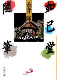 如己堂随筆 アルバ文庫