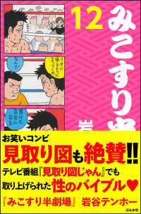 みこすり半劇場<br> みこすり半劇場　第12集