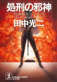 光文社文庫<br> 処刑の邪神 - 長編ハード・サスペンス