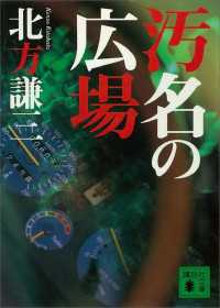 汚名の広場 講談社文庫