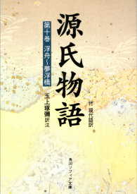 源氏物語 〈第１０巻〉 - 付現代語訳 角川ソフィア文庫