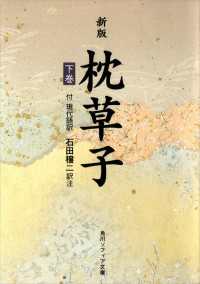 新版　枕草子（下）