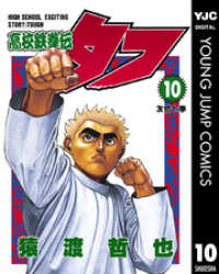 高校鉄拳伝タフ 10 ヤングジャンプコミックスDIGITAL