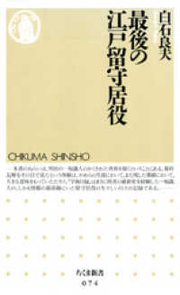ちくま新書<br> 最後の江戸留守居役