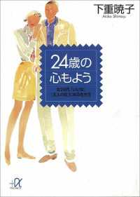 講談社＋α文庫<br> ２４歳の心もよう　女２０代、「いい女」「大人の女」になる生き方