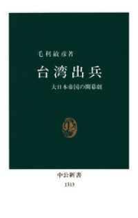 台湾出兵　大日本帝国の開幕劇 中公新書