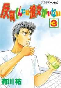 反町くんには彼女がいない 3 有川祐 電子版 紀伊國屋書店ウェブストア オンライン書店 本 雑誌の通販 電子書籍ストア 反町くんには彼女がいない 3 有川祐 電子版 紀伊國屋書店ウェブストア オンライン書店 本 雑誌の通販 電子書籍ストア