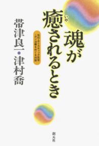 魂が癒されるとき - 気功・ホリスティック医学・ガン治療をめぐる対話