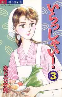 ジュディーコミックス<br> いらっしゃい！（３）