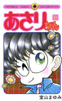 てんとう虫コミックス<br> あさりちゃん（５１）