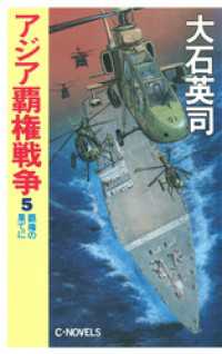 アジア覇権戦争５　覇権の果てに C★NOVELS