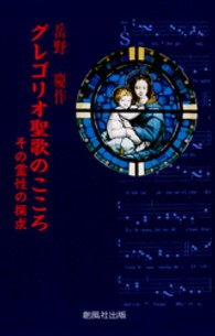 グレゴリオ聖歌のこころ - その霊性の探求