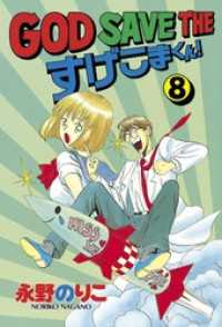 god save the すげこまくん 8 永野のりこ 電子版 紀伊國屋書店ウェブストア オンライン書店 本 雑誌の通販 電子書籍ストア god save the すげこまくん 8 永野のりこ 電子版 紀伊國屋書店ウェブストア オンライン書店 本 雑誌の通販 電子書籍ストア