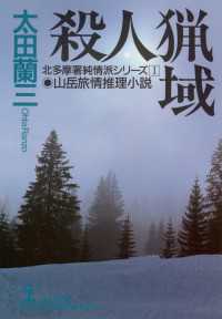 光文社文庫<br> 殺人猟域 - 山岳旅情推理小説