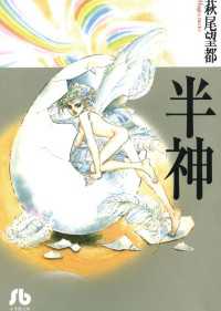 フラワーコミックスα<br> 半神