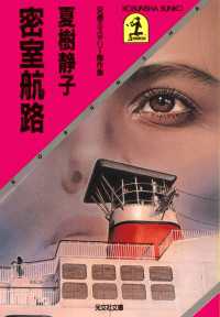 光文社文庫<br> 密室航路