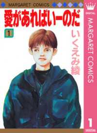 愛があればいーのだ 1 マーガレットコミックスDIGITAL