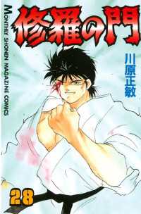 修羅の門 28 川原正敏 著 電子版 紀伊國屋書店ウェブストア オンライン書店 本 雑誌の通販 電子書籍ストア 修羅の門 28 川原正敏 著 電子版 紀伊國屋書店ウェブストア オンライン書店 本 雑誌の通販 電子書籍ストア