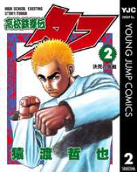 高校鉄拳伝タフ 2 ヤングジャンプコミックスDIGITAL