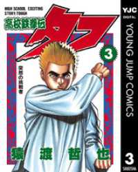 高校鉄拳伝タフ 3 ヤングジャンプコミックスDIGITAL