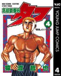 高校鉄拳伝タフ 4 ヤングジャンプコミックスDIGITAL