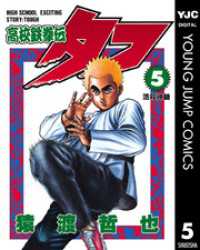 高校鉄拳伝タフ 5 ヤングジャンプコミックスDIGITAL