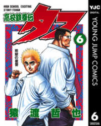 高校鉄拳伝タフ 6 ヤングジャンプコミックスDIGITAL
