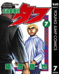 ヤングジャンプコミックスDIGITAL<br> 高校鉄拳伝タフ 7