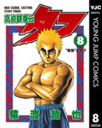 高校鉄拳伝タフ 8 ヤングジャンプコミックスDIGITAL