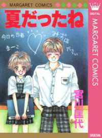 マーガレットコミックスDIGITAL<br> 夏だったね