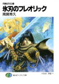 月蝕紀列伝1　氷刃のフレオリック 富士見ファンタジア文庫
