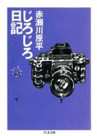 じろじろ日記 ちくま文庫