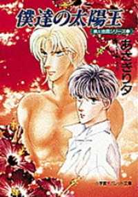 パレット文庫<br> パレット文庫　泉＆由鷹シリーズ13　僕達の太陽王