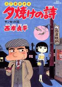 三丁目の夕日 夕焼けの詩（２２） ビッグコミックス