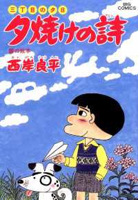 ビッグコミックス<br> 三丁目の夕日 夕焼けの詩（２５）