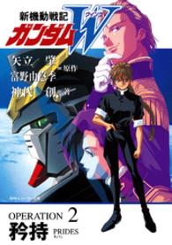 新機動戦記ガンダムw operation 2 矢立肇 富野由悠季 電子版 紀伊國屋書店ウェブストア オンライン書店 本 雑誌の通販 電子書籍ストア 新機動戦記ガンダムw operation 2 矢立肇 富野由悠季 電子版 紀伊國屋書店ウェブストア オンライン書店 本 雑誌の通販 電子書籍ストア