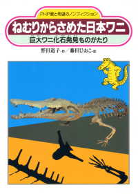ねむりからさめた日本ワニ - 巨大ワニ化石発見ものがたり