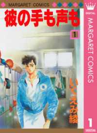彼の手も声も 1 マーガレットコミックスDIGITAL