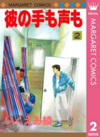 彼の手も声も 2 マーガレットコミックスDIGITAL