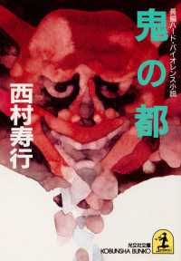 鬼の都 - 長編ハード・バイオレンス小説