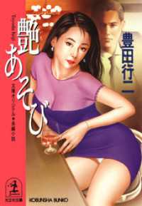 艶（いろ）あそび - 長編小説