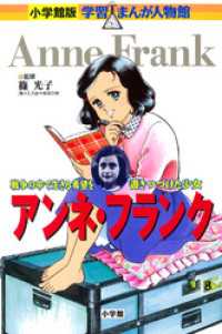 小学館版 学習まんが人物館 アンネ フランク 篠光子 監修 高瀬直子 まんが 杉原めぐみ 脚本 電子版 紀伊國屋書店ウェブストア オンライン書店 本 雑誌の通販 電子書籍ストア