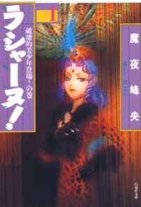 白泉社文庫<br> ラシャーヌ！　1巻