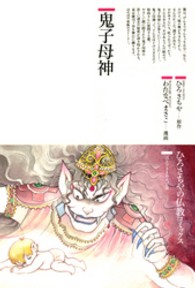 ひろさちやの仏教コミックス<br> 鬼子母神